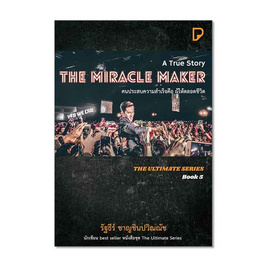 หนังสือ THE MIRACLE MAKER คนประสบความสำเร็จคือ ผู้ให้ตลอดชีวิต - อมรินทร์, จิตวิทยา พัฒนาตนเอง