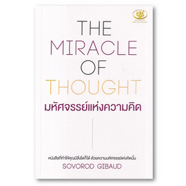 หนังสือ THE MIRACLE OF THOUGHT มหัศจรรย์แห่งความคิด - อมรินทร์, หนังสือ เครื่องเขียน