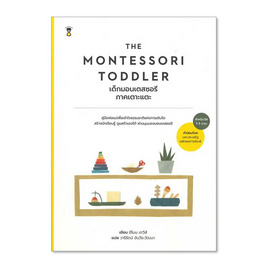 หนังสือ THE MONTESSORI เด็กมอนเตสซอรี ภ.เตาะแตะ - อมรินทร์, การเลี้ยงดูบุตร