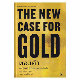 หนังสือ THE NEW CASE FOR GOLD ทองคำ (ปกแข็ง) - อมรินทร์, บริหารธุรกิจ