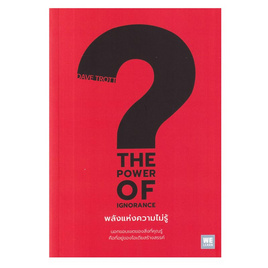 หนังสือ THE POWER OF IGNORANCE พลังแห่งความไม่รู้ - อมรินทร์, รูปหล่อลอยองค์