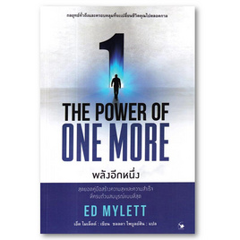 หนังสือ THE POWER OF ONE MORE พลังอีกหนึ่ง - อมรินทร์, หนังสือ