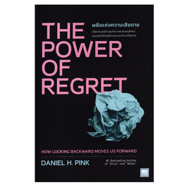 หนังสือ THE POWER OF REGRET พลังแห่งความเสียดาย - อมรินทร์, รูปหล่อลอยองค์