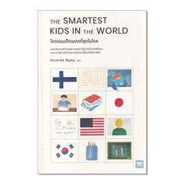 หนังสือ THE SMARTEST KIDS IN THE WORLD โลกของเด็กฉลาดที่สุดในโลก - อมรินทร์, การเลี้ยงดูบุตร