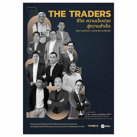 หนังสือ THE TRADERS ชีวิต ความเจ็บปวด สู่ความสำเร็จ - SE-ED, บริหารธุรกิจ