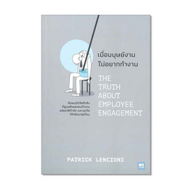 หนังสือ เมื่อมนุษย์งาน ไม่อยากทำงาน THE TRUTH ABOUT EMPLOYEE ENGAGEMENT - อมรินทร์, จิตวิทยา พัฒนาตนเอง