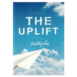 หนังสือ THE UPLIFT บินให้สูงขึ้น - อมรินทร์, หนังสือ