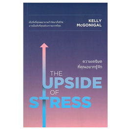 หนังสือ THE UPSIDE OF STRESS ความเครียดที่คุณอยากรู้จัก - อมรินทร์, จิตวิทยา พัฒนาตนเอง