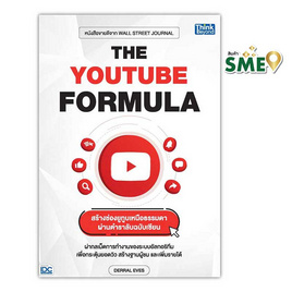 หนังสือ THE YOUTUBE FORMULA สร้างช่องยูทูบเหนือธรรมดาผ่านตำราลับฉบับเซียน - ไอดีซี พรีเมียร์, บริหารธุรกิจ