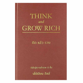 หนังสือ THINK AND GROW RICH คิดแล้วรวย (ปกแข็ง) - อมรินทร์, หนังสือ เครื่องเขียน