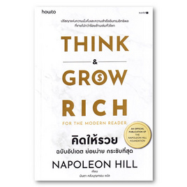 หนังสือ THINK GROW RICH คิดให้รวย ฉบับอัปเดต ย่อยง่าย กระชับที่สุด - อมรินทร์, จิตวิทยา พัฒนาตนเอง