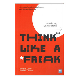 หนังสือ THINK LIKE A FREAK คิดพิลึกแบบนักเศรษฐศาสตร์ - อมรินทร์, บริหารธุรกิจ