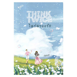 หนังสือ THINK TWICE ไตร่ตรองรัก - อมรินทร์, นวนิยาย