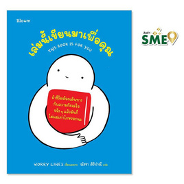 หนังสือ เล่มนี้เขียนมาเพื่อคุณ THIS BOOK IS FOR YOU - Nanmeebooks, หนังสือ