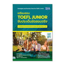 หนังสือ เตรียมสอบ TOEFL Junior จับประเด็นข้อสอบจริง - ไอดีซี พรีเมียร์, IDC Premier คู่มือเพิ่อการเรียนรู้