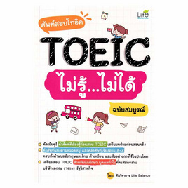 หนังสือ ศัพท์สอบโทอิค TOEIC ไม่รู้ไม่ได้ ฉ.สมบูรณ์ - อมรินทร์, หนังสือ