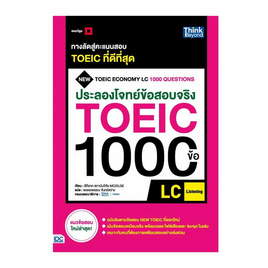 หนังสือ ประลองโจทย์ข้อสอบจริง TOEIC 1000 ข้อ LC - ไอดีซี พรีเมียร์, 7Online