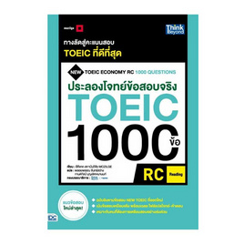 หนังสือ ประลองโจทย์ข้อสอบจริง TOEIC 1000 ข้อ RC - ไอดีซี พรีเมียร์, 7Online