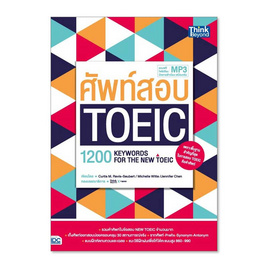 หนังสือ ศัพท์สอบ TOEIC 1200 Keywords for the NEW TOEIC - ไอดีซี พรีเมียร์, หนังสือ เครื่องเขียน