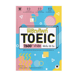 หนังสือ พิชิตศัพท์ TOEIC 7,600++ คำฮิต ฟิตใน 30 วัน - SE-ED, ภาษาอังกฤษ