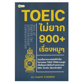 หนังสือ TOEIC ไม่ยาก 900+ เรื่องหมูๆ - อมรินทร์, หนังสือ