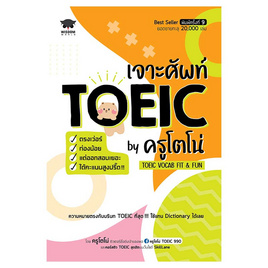 หนังสือ เจาะศัพท์ TOEIC ตรงเว่อร์ ท่องน้อยแต่ออกสอบเยอะได้คะแนนสูงปรี๊ด By ครูโตโน่ - SE-ED, หนังสือ เครื่องเขียน