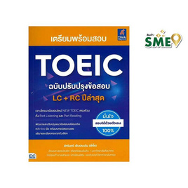 หนังสือ เตรียมพร้อมสอบ TOEIC ฉบับปรับปรุงข้อสอบ LC And RC ปีล่าสุด - ไอดีซี พรีเมียร์, คู่มือเรียน-สอบ