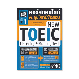 หนังสือ TOEIC Online Course ชุดที่ 1 คอร์สออนไลน์ตะลุยโจทย์ข้อสอบ - เอ็มไอเอส, ภาษาศาสตร์