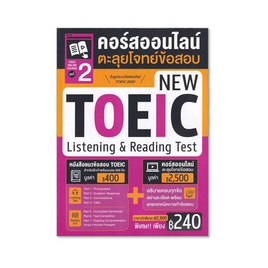 หนังสือ TOEIC Online Course ชุดที่ 2 คอร์สออนไลน์ตะลุยโจทย์ข้อสอบ - เอ็มไอเอส, ภาษาศาสตร์