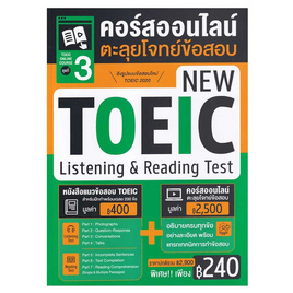 หนังสือ TOEIC Online Course ชุดที่ 3 คอร์สออนไลน์ตะลุยโจทย์ข้อสอบ - เอ็มไอเอส, ภาษาอังกฤษ