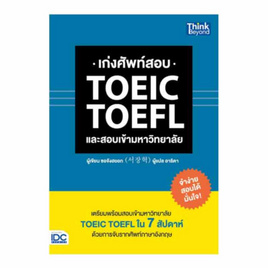 หนังสือ เก่งศัพท์สอบ TOEIC TOEFL และสอบเข้ามหาวิทยาลัย - ไอดีซี พรีเมียร์, วิทยาศาสตร์