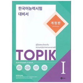 หนังสือ TOPIK 1 (ฉบับปรับปรุง) - SE-ED, ภาษาศาสตร์