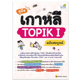 หนังสือ คู่มือเกาหลี TOPIK I ฉบับสมบูรณ์ - อมรินทร์, ภาษาอื่นๆ