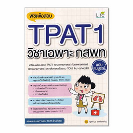 หนังสือ พิชิตข้อสอบ TPAT1 วิชาเฉพาะ กสพท ฉบับสมบูรณ์ - SE-ED, วิทยาศาสตร์