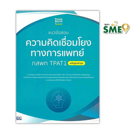 หนังสือ แนวข้อสอบความคิดเชื่อมโยงทางการแพทย์ กสพท TPAT1 (หลักสูตรล่าสุด) - ไอดีซี พรีเมียร์, คู่มือเรียน-สอบ