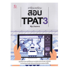 หนังสือ เตรียมพร้อมสอบ TPAT3 - อมรินทร์, คู่มือเรียน-สอบ