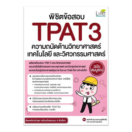 หนังสือ พิชิตข้อสอบ TPAT3 ความถนัดด้านวิทยาศาสตร์ เทคโนโลยี และวิศวกรรมศาสตร์ ฉบับสมบูรณ์ - SE-ED, คู่มือเรียน-สอบ