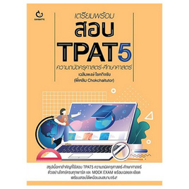 หนังสือ เตรียมพร้อมสอบ TPAT5 ความถนัดครุศาสตร์-ศึกษาศาสตร์ - อมรินทร์, คู่มือเรียน-สอบ