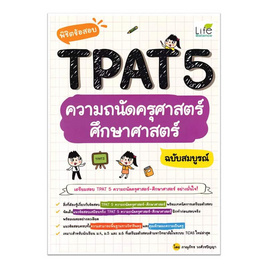 หนังสือ พิชิตข้อสอบ TPAT5 ความถนัดครุศาสตร์ ศึกษาศาสตร์ ฉบับสมบูรณ์ - SE-ED, 7Online