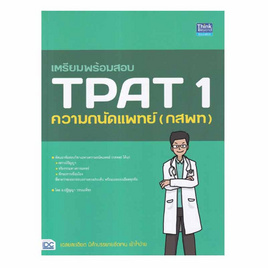 หนังสือ เตรียมพร้อมสอบ TPAT 1 ความถนัดแพทย์ (กสพท) - IDC Premier, หนังสือ เครื่องเขียน