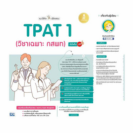 หนังสือ แนะวิธีคิดพิชิตสอบ TPAT 1 (วิชาเฉพาะ กสพท) มั่นใจเต็ม 100 - IDC Premier, ภาษาศาสตร์