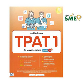 หนังสือ สรุปเข้มข้อสอบ TPAT 1 วิชาเฉพาะ กสพท มั่นใจเต็ม 100 - ไอดีซี พรีเมียร์, คู่มือเรียน-สอบ