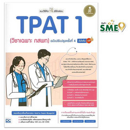 หนังสือ แนะวิธีคิดพิชิตสอบ TPAT 1 (วิชาเฉพาะ กสพท) ฉบับปรับปรุงครั้งที่ 4 มั่นใจเต็ม 100 - ไอดีซี พรีเมียร์, หนังสือ