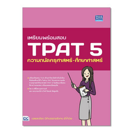 หนังสือ เตรียมพร้อมสอบ TPAT 5 ความถนัดครุศาสตร์-ศึกษาศาสตร์ - IDC Premier, วิทยาศาสตร์/คณิตศาสตร์