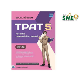 หนังสือ รวมแนวข้อสอบ TPAT 5 ความถนัดครุศาสตร์-ศึกษาศาสตร์ ปีล่าสุด - ไอดีซี พรีเมียร์, คู่มือเรียน-สอบ