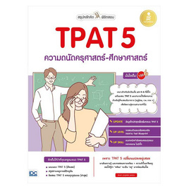 หนังสือ สรุปหลักคิด พิชิตสอบ TPAT 5 ความถนัดครุศาสตร์-ศึกษาศาสตร์ มั่นใจเต็ม 100 - IDC Premier, ภาษาศาสตร์