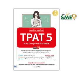 หนังสือ สรุปเข้ม ตะลุยโจทย์ TPAT 5 ความถนัดครุศาสตร์-ศึกษาศาสตร์ มั่นใจเต็ม 100 - ไอดีซี พรีเมียร์, คู่มือเรียน-สอบ