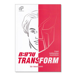 หนังสือ ทะยาน TRANSFORM - อมรินทร์, บริหารธุรกิจ