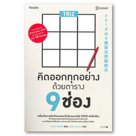 หนังสือ TRIZ คิดออกทุกอย่างด้วยตาราง 9 ช่อง - อมรินทร์, การพัฒนาตนเอง