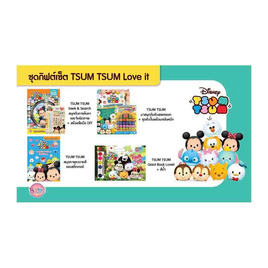ชุดกิฟต์เซ็ต TSUM TSUM Love it - Bongkoch Kids, สื่อเสริมพัฒนาการ